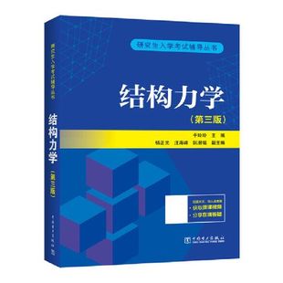 2022结构力学考研 结构力学 第三版3版 于玲玲 研究生入学考试辅导丛书结构力学考研结构力学课程教程结构力学习题结构力学于玲玲