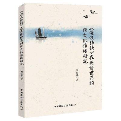 正版《沧浪诗话》在英语世界的跨文化传播研究9787507852059 钟厚涛中国国际广播出版社儿童读物  书籍