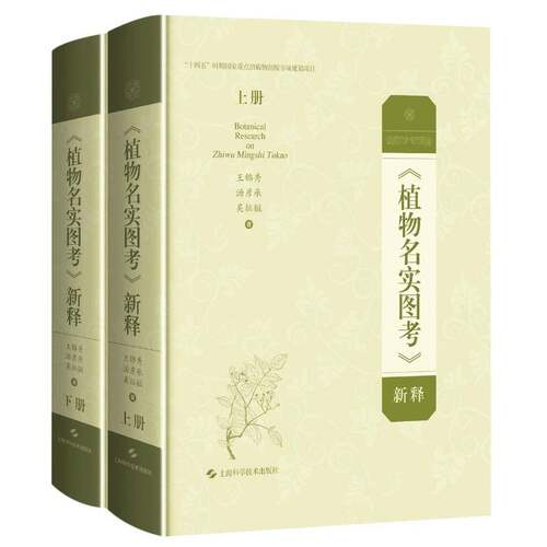 正版《植物名实图考》新释9787547851852 王锦秀上海科学技术出版社医药卫生植物志中国清代植物名实图考注释普通大众书籍