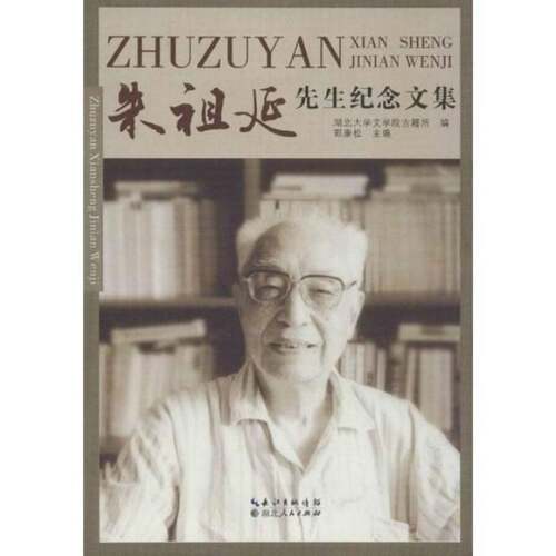 正版朱祖延先生纪念文集9787216074872 郭康松湖北人民出版社传记朱祖延纪念文集 书籍