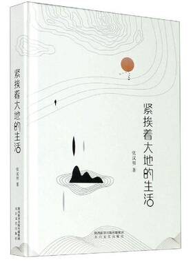 正版紧挨着大地的生活9787551318570 张汉明太白文艺出版社文学散文集中国当代普通大众书籍