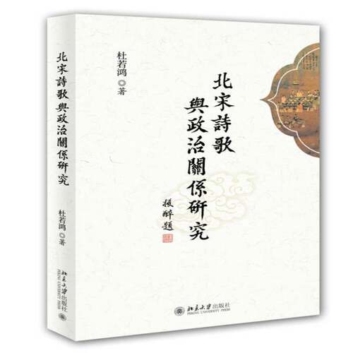 正版北宋诗歌与政治关系研究9787301252338 杜若鸿北京大学出版社文学古典诗歌诗歌研究中国北宋 书籍