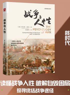 正版战争与人性:comprehending its mystique and its madness9787300347790 劳伦斯·莱尚中国人民大学出版社军事  书籍