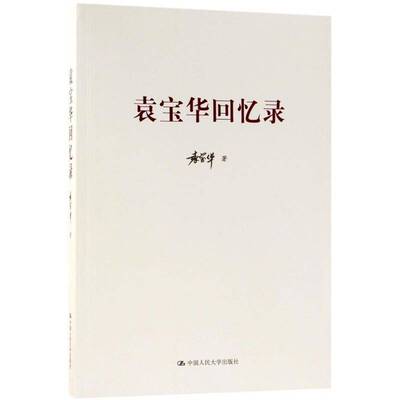 正版袁宝华回忆录9787300204819 袁宝华中国人民大学出版社传记  书籍
