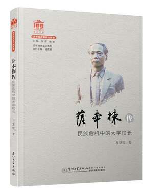 正版萨本栋传:民族危机中的大学校长9787561577981 石慧霞厦门大学出版社传记萨本栋传记普通大众书籍
