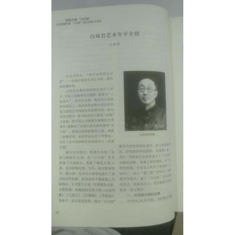 正版京韵大鼓少白派——纪念京韵大鼓“少白派”创立传9787104050834 白慧良中国戏剧出版社艺术京韵大鼓艺术流派介绍普通大众书籍