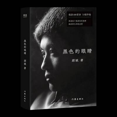正版黑色的眼睛9787521233209 顾城作家出版社文学  书籍