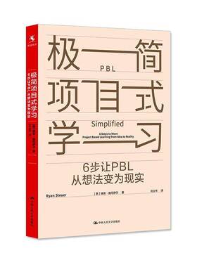 正版极简项目式学习:6步让PBL从想法变为现实:6 steps to move pr9787300338071 瑞安·施托伊尔中国人民大学出版社社会科学  书籍
