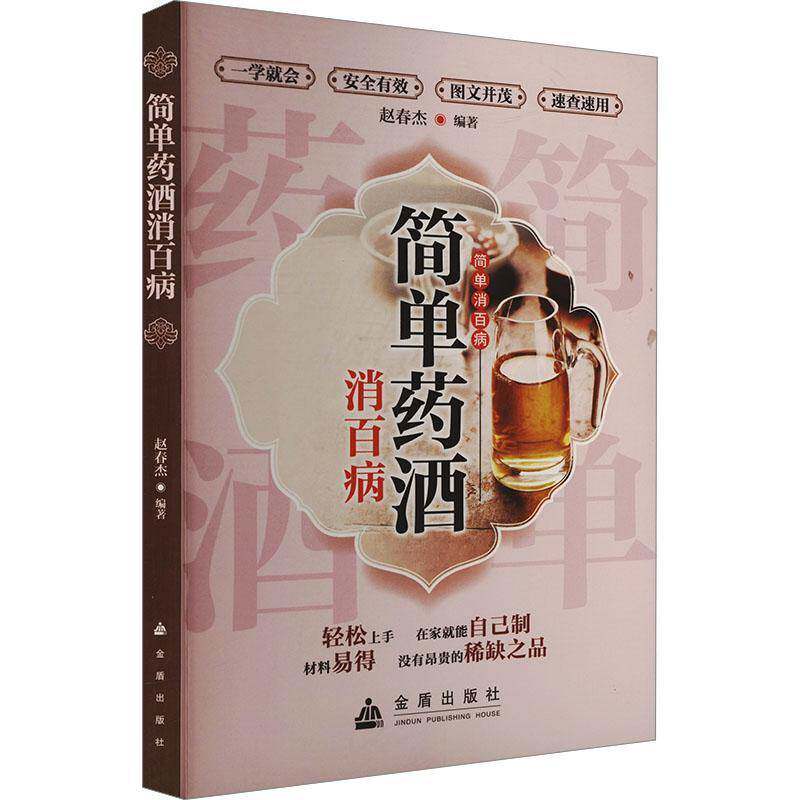 正版简单药酒消百病9787518615292 赵春杰金盾出版社医药卫生  书籍