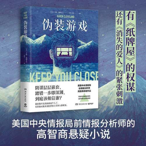 正版伪装游戏9787572604287 卡伦·克利夫兰湖南文艺出版社小说长篇小说美国现代普通大众书籍
