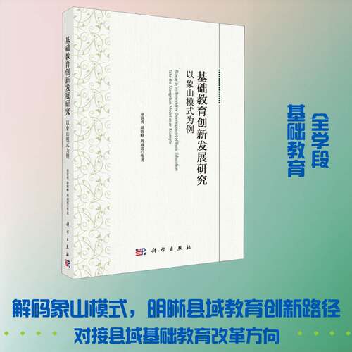 正版基础教育创新发展研究:以象山模式为例:take the Xiangshan model as an examp9787030607799 童富勇科学出版社社会科学  书籍