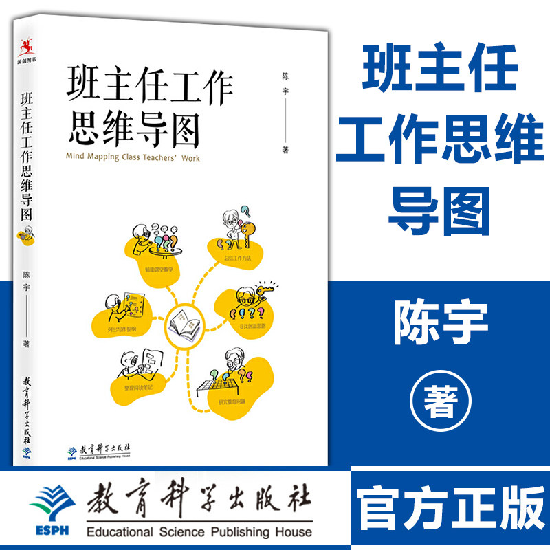教师用书】班主任工作思维导图 陈宇著 班主任管理书籍教师培训参考指导书班级管理问题学生教育指南班主任工作漫谈魏书生李镇西使用感如何?