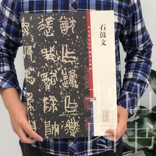 石鼓文(彩色放大本中国碑帖·第四辑))金文大篆小篆毛笔字帖书法成人学生临摹练习古帖墨迹拓本 碑帖珍品临摹繁体旁注先秦石刻