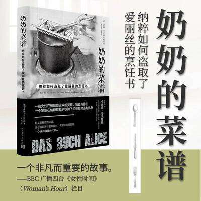 正版奶奶的菜谱:纳粹如何盗取了爱丽丝的烹饪书:Wie die Nazis das Koch9787020184309 卡琳娜·乌尔巴赫人民文学出版社小说  书籍