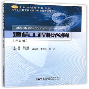 正版通信工程概预算9787563544974 李立高北京邮电大学出版社工业技术  书籍