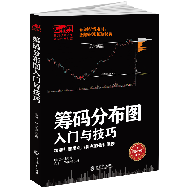 筹码分布图入门与技巧股票筹码理论分布图投资策略实战分析股权投资实战解析股票趋势轮回理论炒股书籍 畅销书排行榜股票基础入门