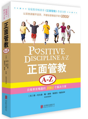 正面管教A-Z  日常养育难题的1001个解决方案 以实例讲解不惩罚、不娇纵管教孩子 畅销家庭教育培养男孩女孩育儿书籍好妈妈胜过好