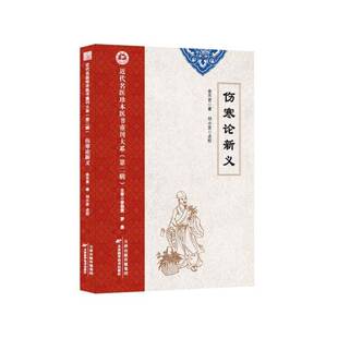 正版伤寒论新义9787574223806 余无言天津科学技术出版社医药卫生  书籍
