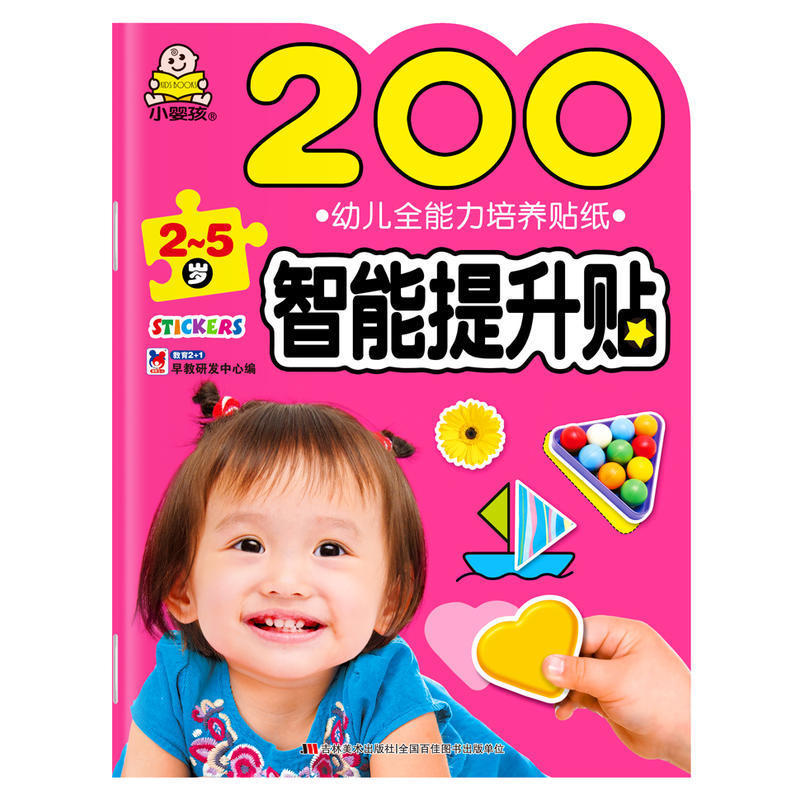 2-5岁 200智能提升贴幼儿力培养贴纸新华书店畅销图书书籍少儿幼儿启蒙幼儿认知教育2+1早教研发中心TXSM