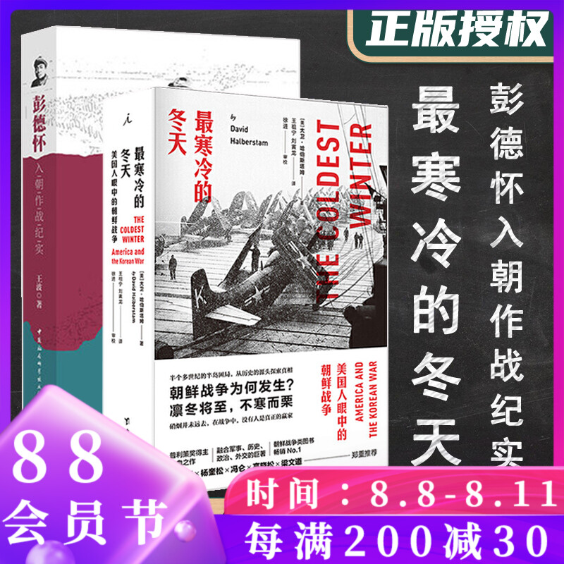 2册 寒冷的冬天+彭德怀入朝作战纪实抗美援朝战争纪实军事战略书朝鲜战争志愿军战争纪实回忆录军事历史政治外交传记世界军事 书籍/杂志/报纸 世界军事 原图主图