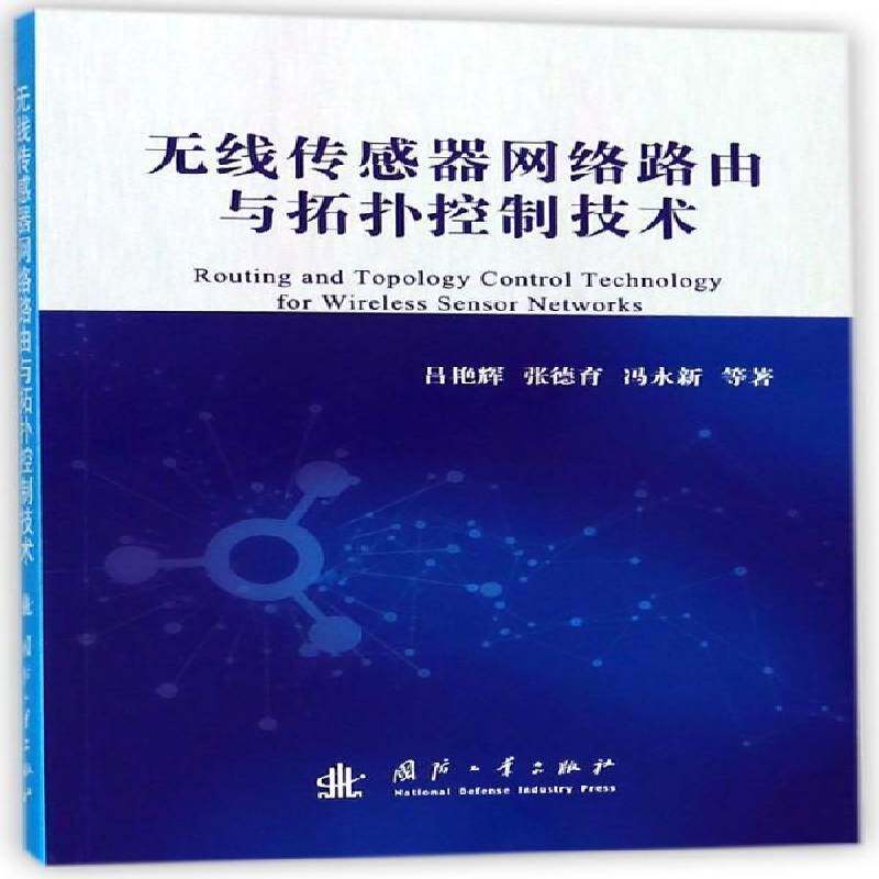正版无线传感器网络路由与拓扑控制技术9787118113211 吕艳辉国防工业出版社工业技术无线电通信传感器计算机网络路由普通大众书籍