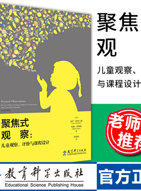 教师用书聚焦式观察梁慧娟 儿童观察评价与课程设计幼儿教师观察儿童操作指南 观察儿童学前教育大中专教材儿童行为观察指导用书