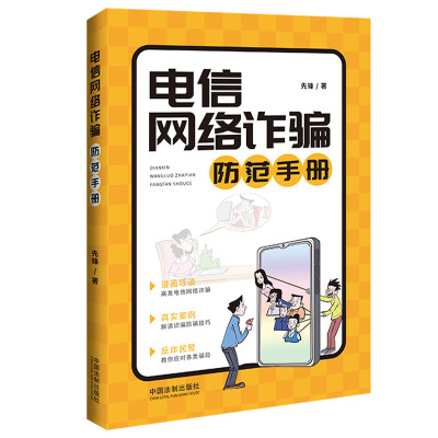 电信网络诈骗防范手册(2022年新版)反诈民警教学 轻松应对各类骗局 全面仿冒身份类诈骗 网络交友类诈骗 钓鱼类诈骗 维权诈骗等