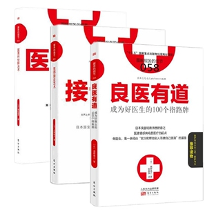 服务的细节 医患纠纷解决术+医师接诊艺术+良医有道 共3册 医院经营管理医患关系改善服务行业书籍医患之间/大医学术文库
