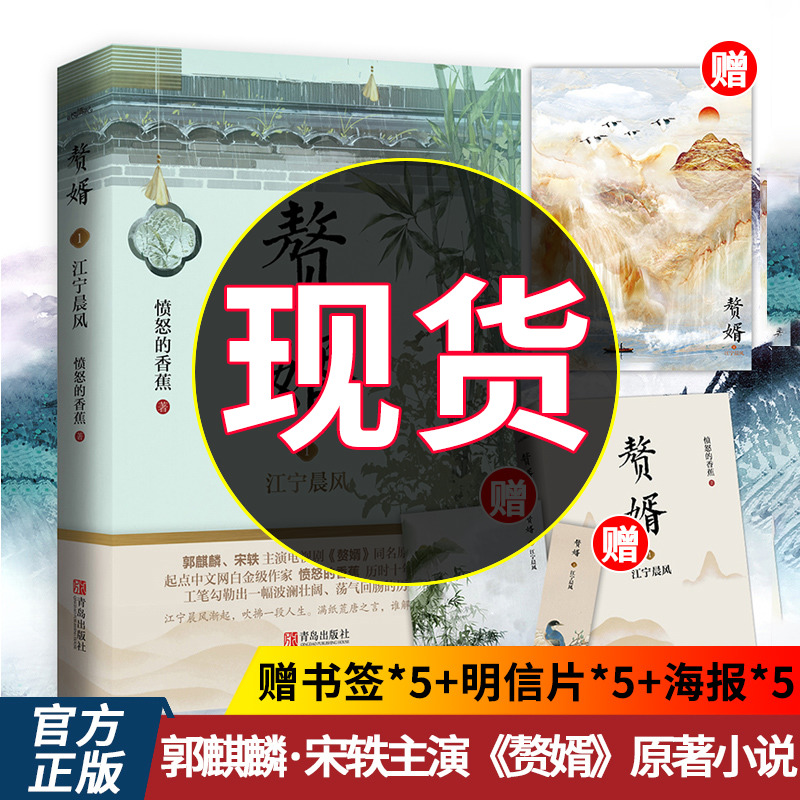 赘婿1 江宁晨风 愤怒的香蕉 郭麒麟宋轶主演电视剧《赘婿》同名原著小说实体书庆余年雪中悍刀行畅销小说武侠穿越男频小说