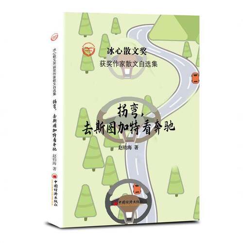 正版拐弯，去斯图加特看奔驰9787513656849 赵钧海中国经济出版社文学  书籍