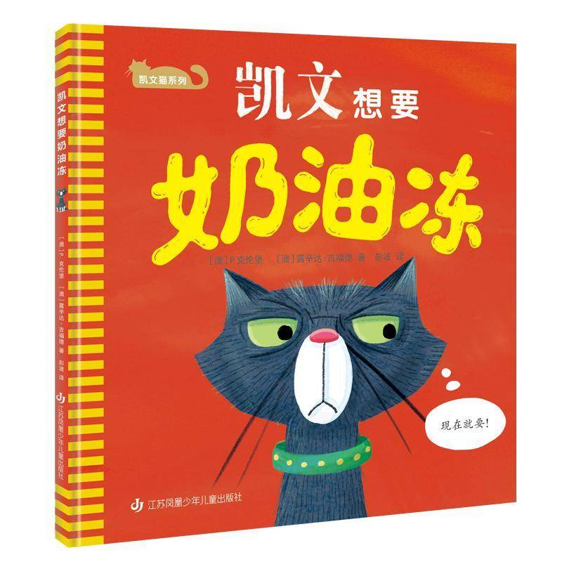 正版凯文想要奶油冻9787558425547 克伦堡文江苏凤凰少年儿童出版社儿童读物儿童故事图画故事澳大利亚现代学龄前儿童书籍