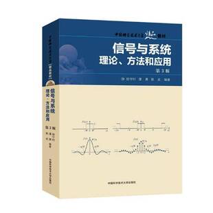 正版信号与系统:理论、方法和应用9787312044298 徐守时中国科学技术大学出版社计算机与网络信号系统高等学校教材 书籍