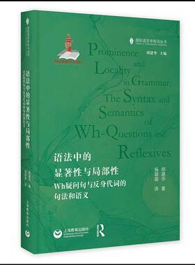 正版语法中的显著性与局部性:Wh疑问句与反身代词的句法和语义:the syntax and9787572030987 胡建华上海教育出版社社会科学  书籍