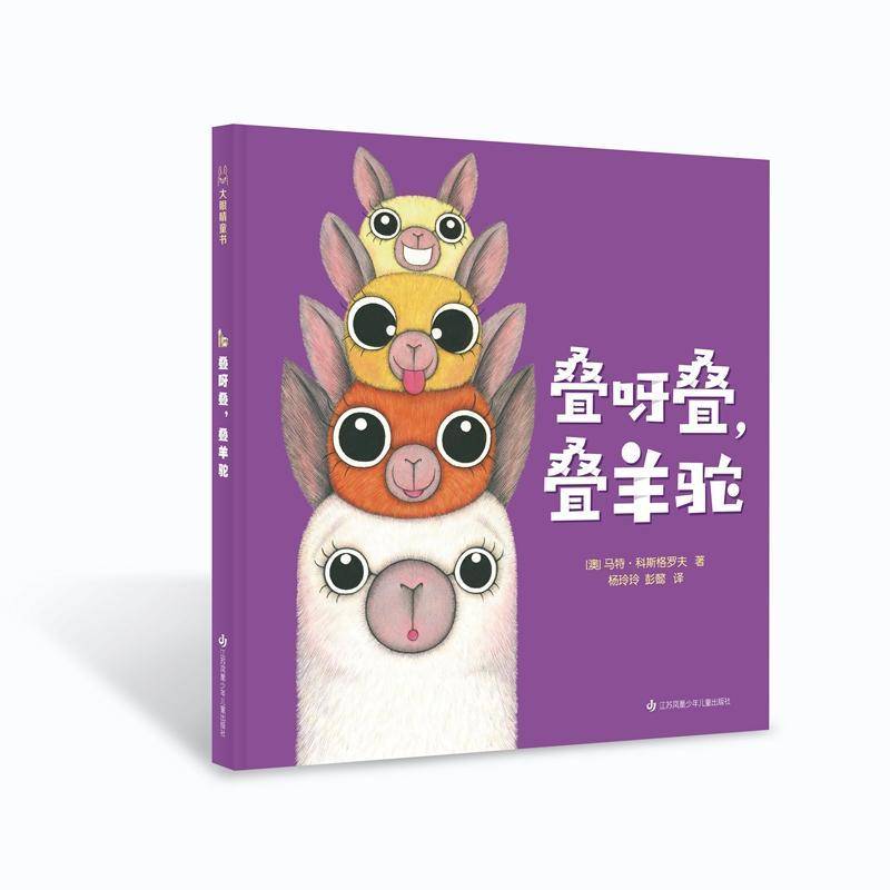正版叠呀叠，叠羊驼9787558420719 马特&middot;科斯格罗夫江苏凤凰少年儿童出版社儿童读物儿童故事图画故事澳大利亚现代岁书籍