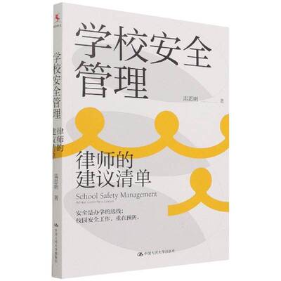 正版学校管理:律师的建议清单:advice given by a lawyer9787300304373 雷思明中国人民大学出版社社会科学  书籍