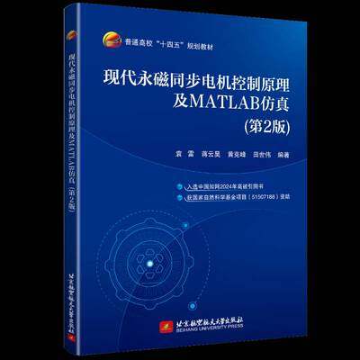 正版现代永磁同步电机控制原理及MATLAB9787512449053 袁雷北京航空航天大学出版社工业技术  书籍