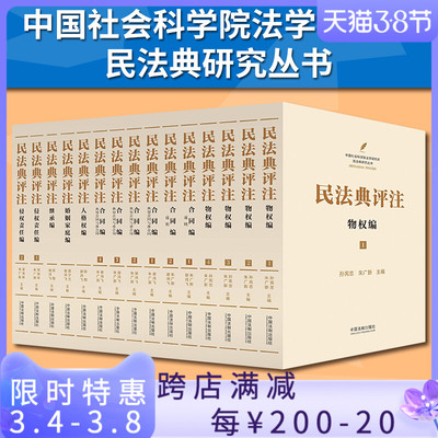 2020新书 民法典评注15册 孙宪忠朱广新主编 中国法制出版社 中华人民共和国民法典理解与适用法律法规法条司法解释一本通案例