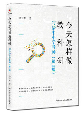 今天怎样做教科研给中小学教师