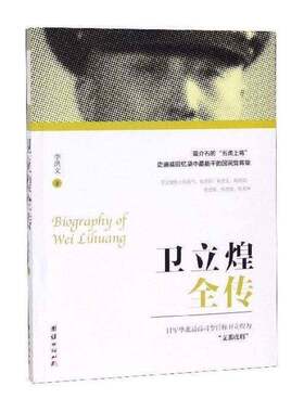 正版卫立煌全传9787512666450 李洪文团结出版社传记  书籍