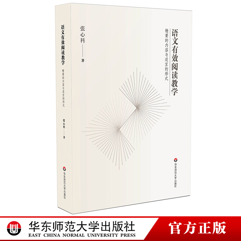 教师用书】语文有效阅读教学精要的内容与适宜的形式 张心科著 中小学初高中语文教师培训指导用书阅读课教学设计备课上课说课技巧 - 实物图