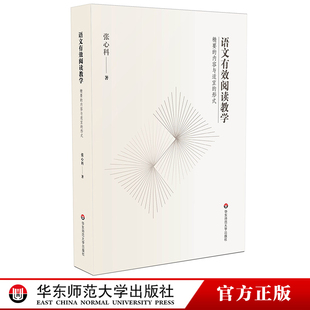 形式 教師用書 語文有效閱讀教學精要 內容與適宜 中小學初高中語文教師培訓指導用書閱讀課教學設計備課上課說課技巧 張心科著