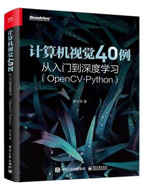 正版计算机视觉40例从入门到深度学习(OpenCV-Python)9787121436857 李立宗电子工业出版社计算机与网络  书籍