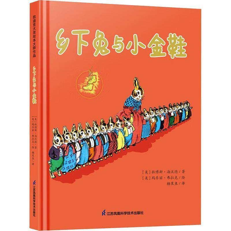 正版乡下兔与小金鞋9787571322397 杜博斯&middot;海沃德江苏凤凰科学技术出版社儿童读物儿童故事图画故事美国现代学龄前儿童书籍