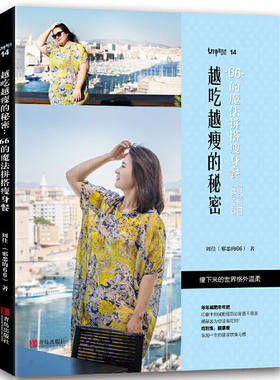 越吃越瘦的秘密66的魔法拼搭餐 塑形养颜美容食谱餐谱低热量低卡路里饮食主食素食主义沙拉活力代餐营养