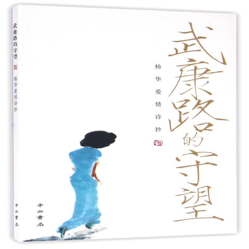 正版武康路口的守望:杨华爱情诗抄9787547511237 杨华中西书局文学爱情诗诗集中国当代 书籍