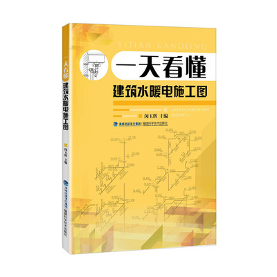 正版书籍 看懂建筑水暖电施工图 图解水、暖、电工程现场施工 水电工电路维修教程书籍 线路改造水管电线排线布线施工教材