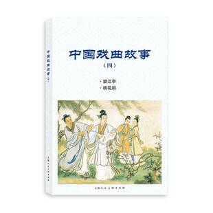 正版中国戏曲故事:四:望江亭 桃花扇9787558616983 水天宏等胡逸等上海人民社艺术连环画作品集中国现代小学生书籍