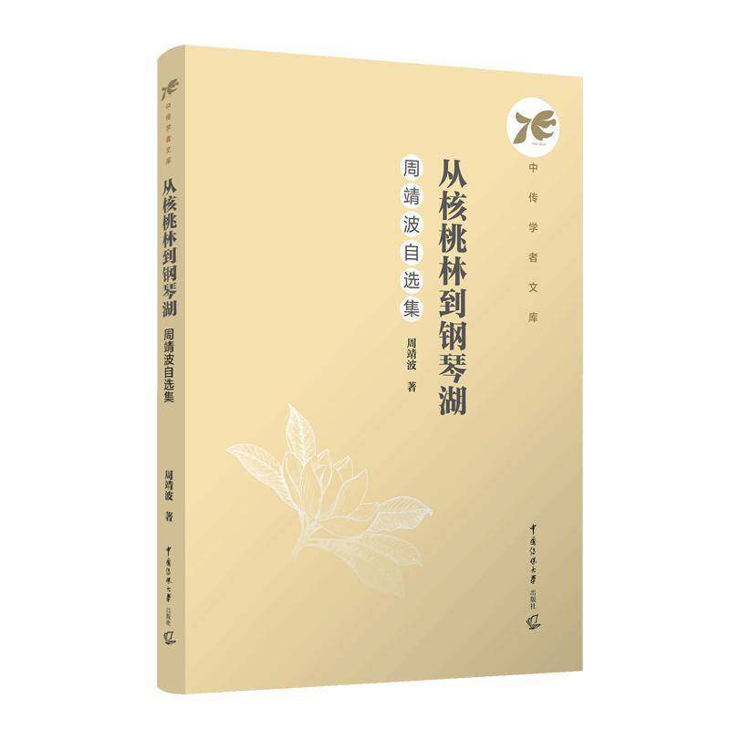 正版从核桃林到钢琴湖:周靖波自选集9787565737329 周靖波中国传媒大学出版社文学  书籍