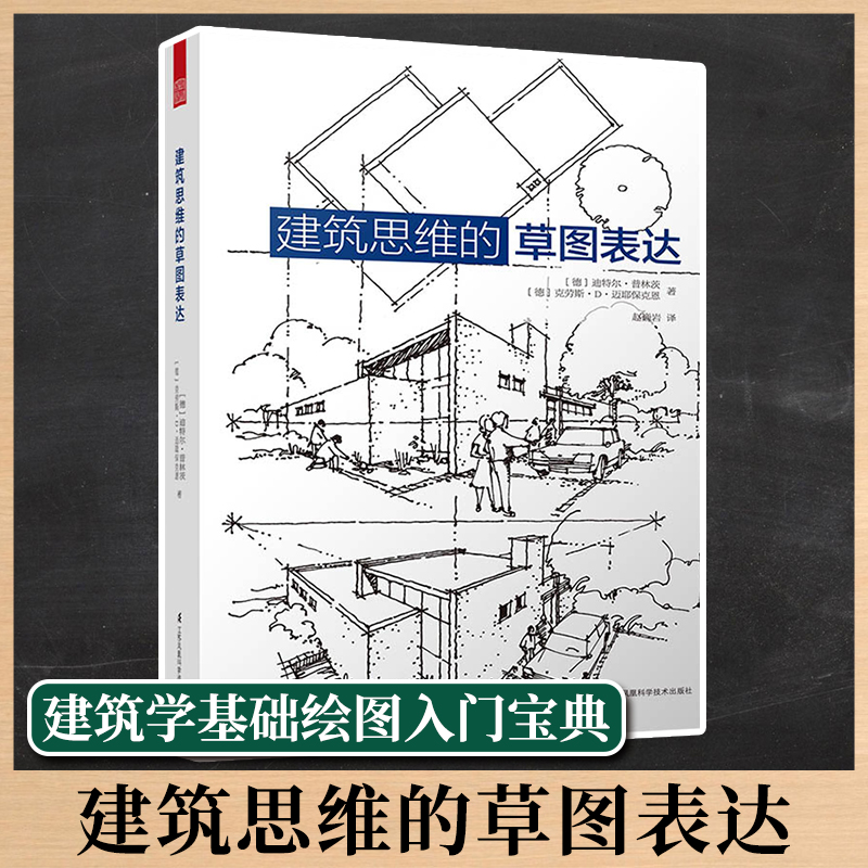 建筑思维的草图表达建筑设计稿绘图建筑史文化建筑学新生基础绘图入门宝典建筑草图教程实例指导空间绘画要点知识绘画技巧