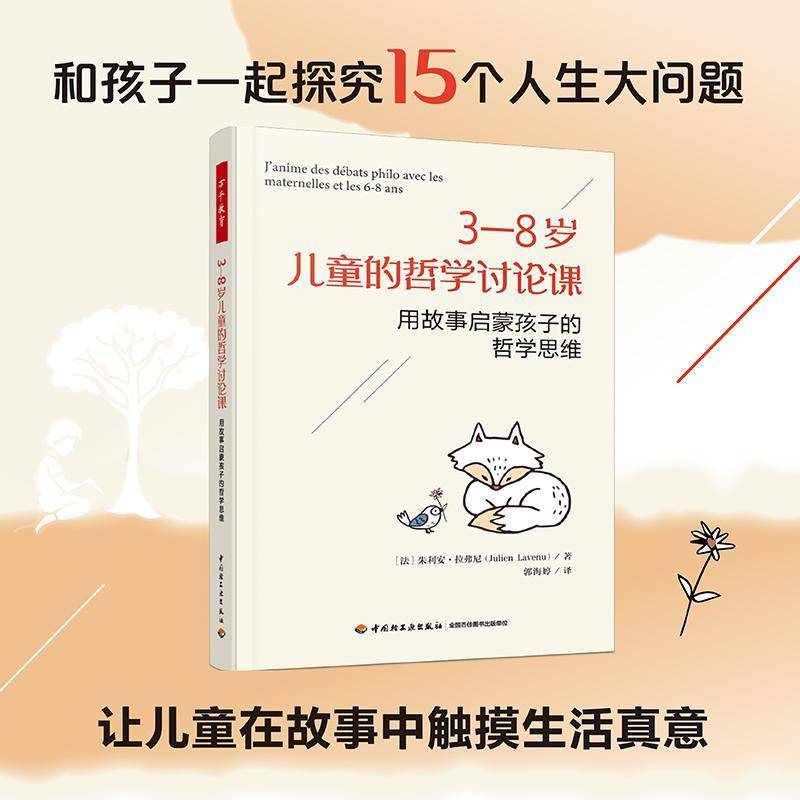 教师用书 3-8岁儿童的哲学讨论课:用故事启蒙孩子的哲学思维 朱利弗尼 问题拼图卡 15个人生大问题  轻工业出版社